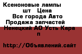 Ксеноновые лампы MTF D2S 5000K 2шт › Цена ­ 1 500 - Все города Авто » Продажа запчастей   . Ненецкий АО,Усть-Кара п.